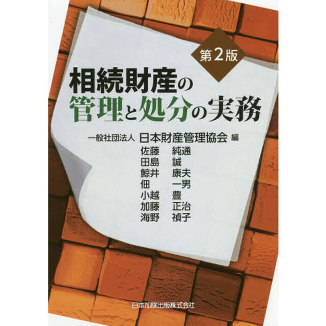 相続財産の管理と処分の実務「第２版」