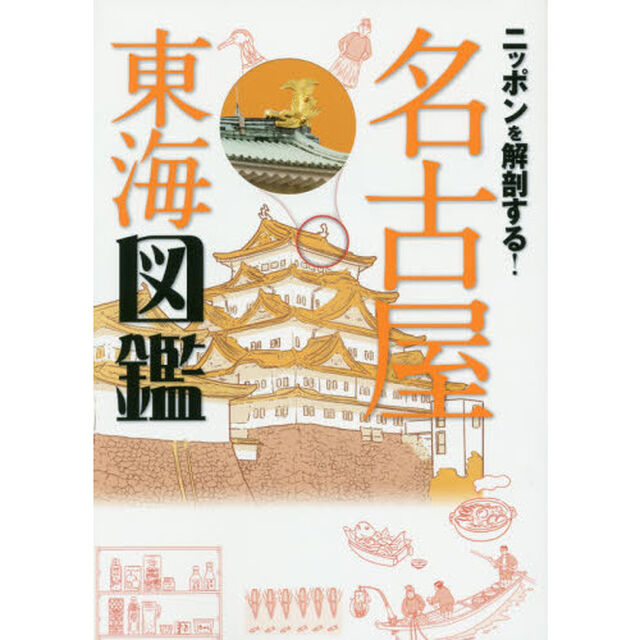 ニッポンを解剖する！名古屋東海図鑑