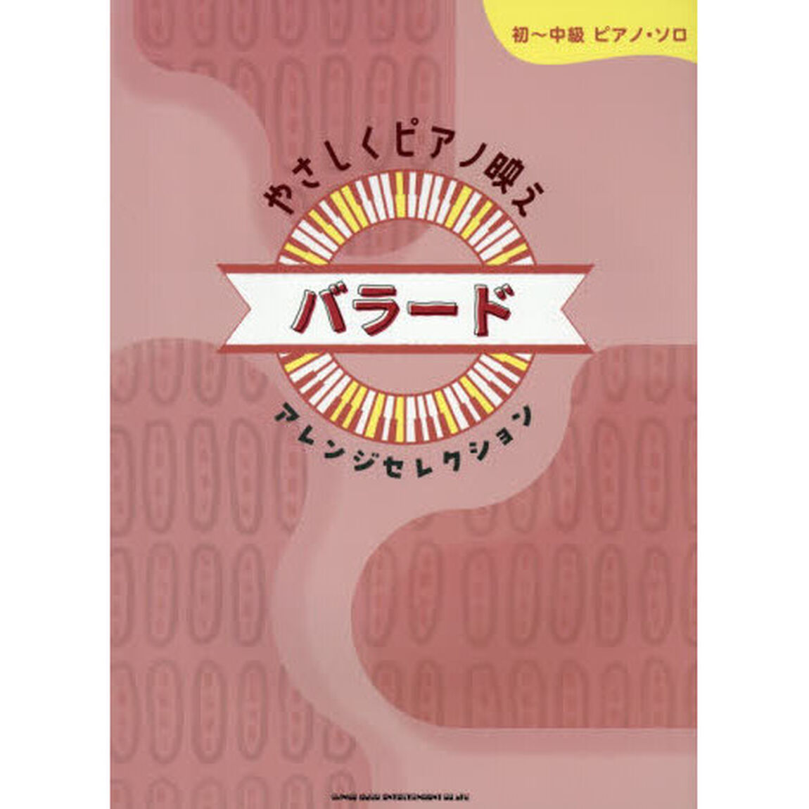 やさしくピアノ映え バラードアレンジセレクション