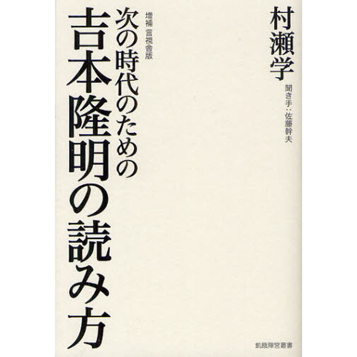 次の時代のための吉本隆明の読み方「増補言視舎版」
