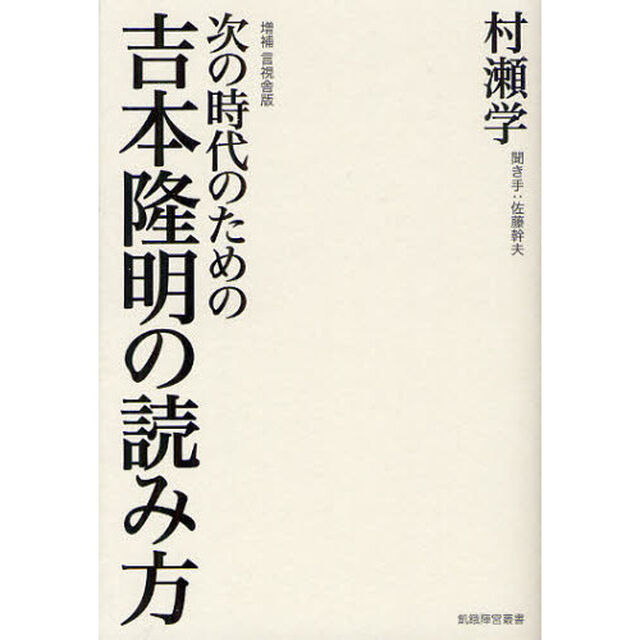 次の時代のための吉本隆明の読み方「増補言視舎版」