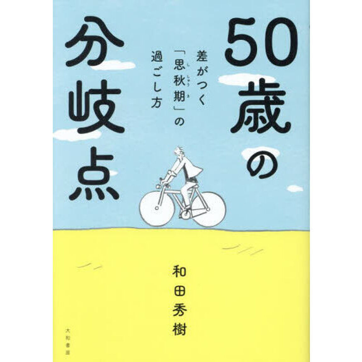 ５０歳の分岐点　差がつく「思秋期」の過ごし方