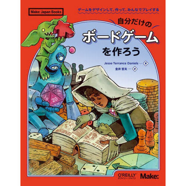 自分だけのボードゲームを作ろう　ゲームをデザインして、作って、みんなでプレイする