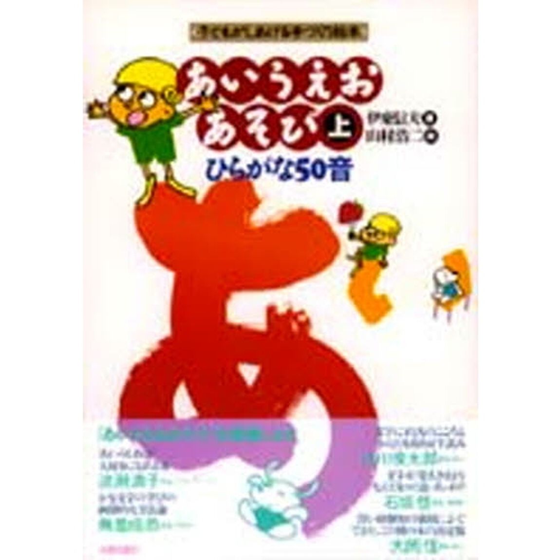 あいうえおあそび　上「ひらがな５０音」