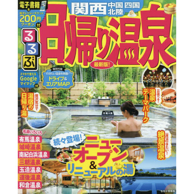 るるぶ日帰り温泉関西中国四国北陸　〔２０１９〕