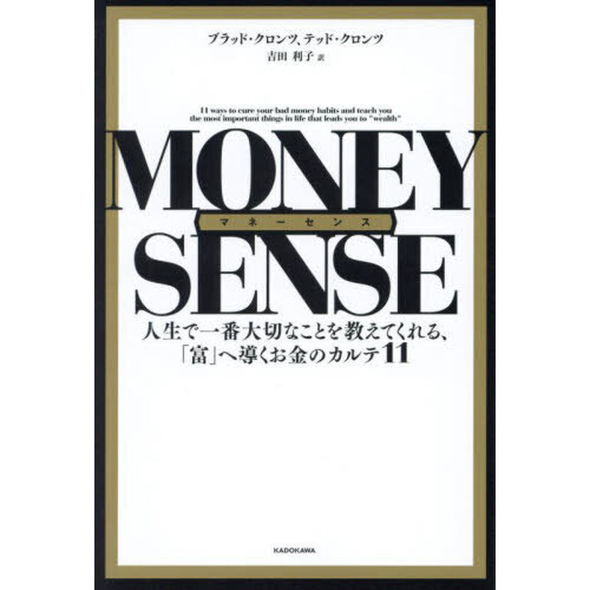 マネーセンス　人生で一番大切なことを教えてくれる、「富」へ導くお金のカルテ１１
