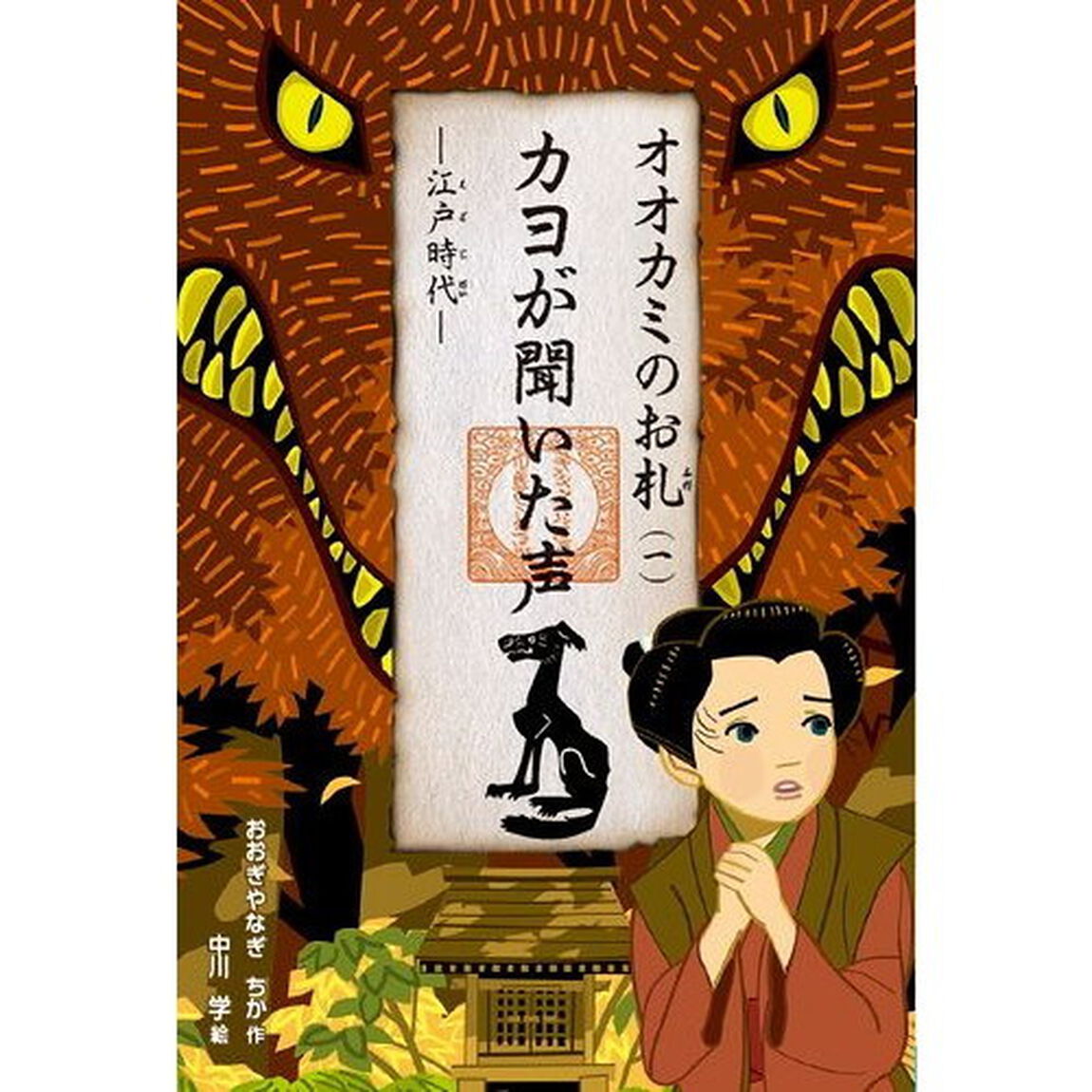 オオカミのお札　１「カヨが聞いた声　江戸時代」