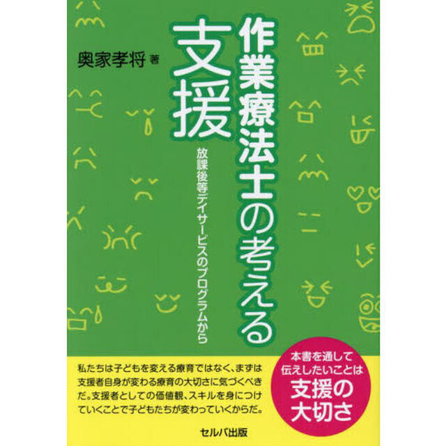作業療法士の考える支援　放課後等デイサービスのプログラムから