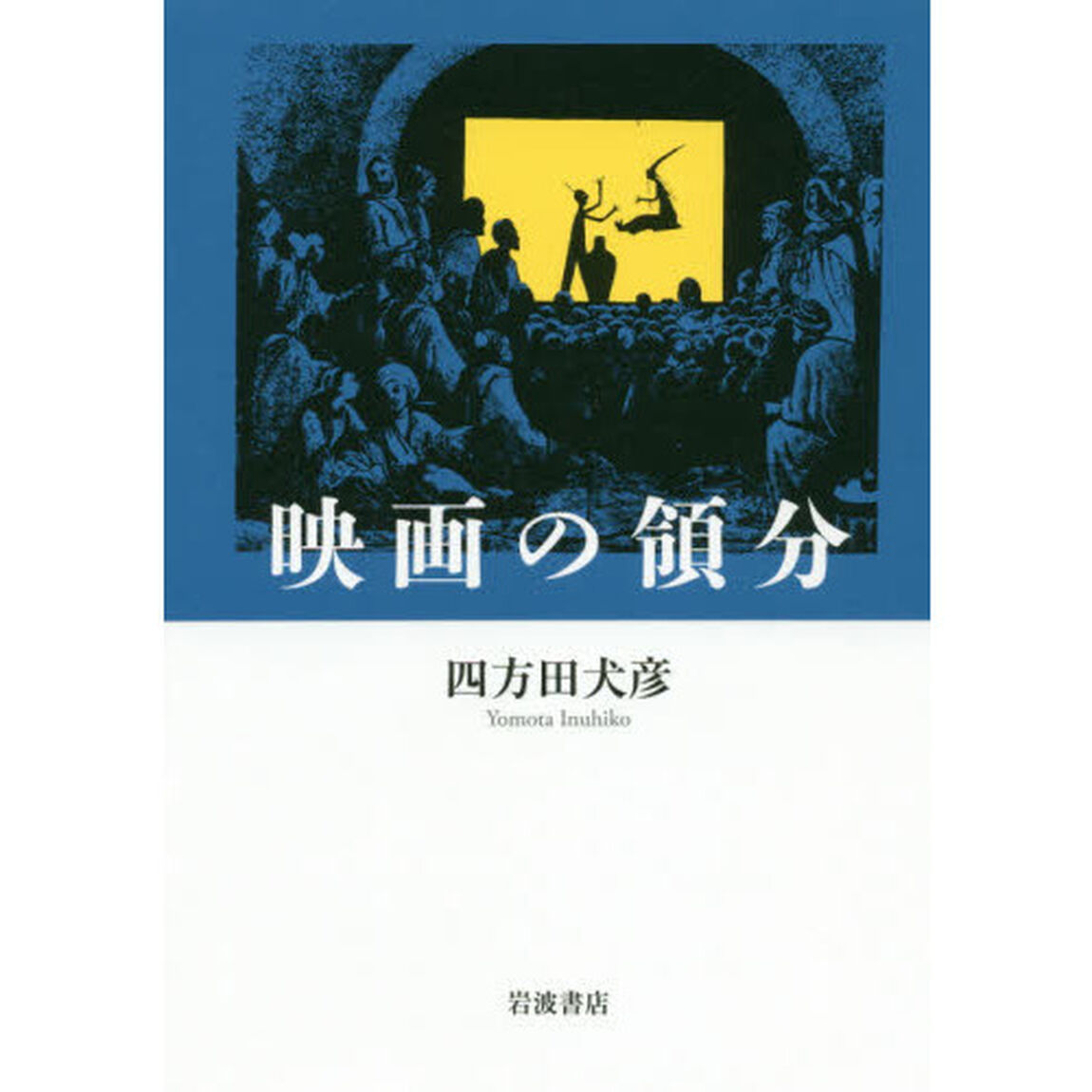 映画の領分