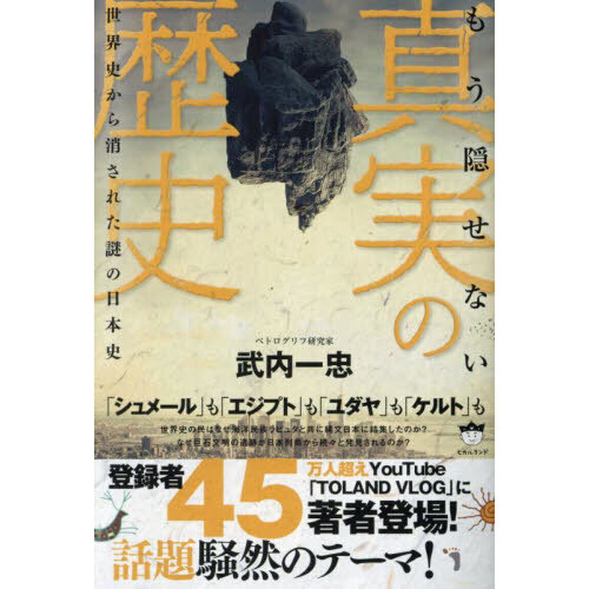もう隠せない真実の歴史　世界史から消された謎の日本史