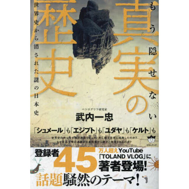 もう隠せない真実の歴史　世界史から消された謎の日本史