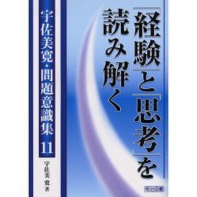宇佐美寛・問題意識集　１１「「経験」と「思考」を読み解く」