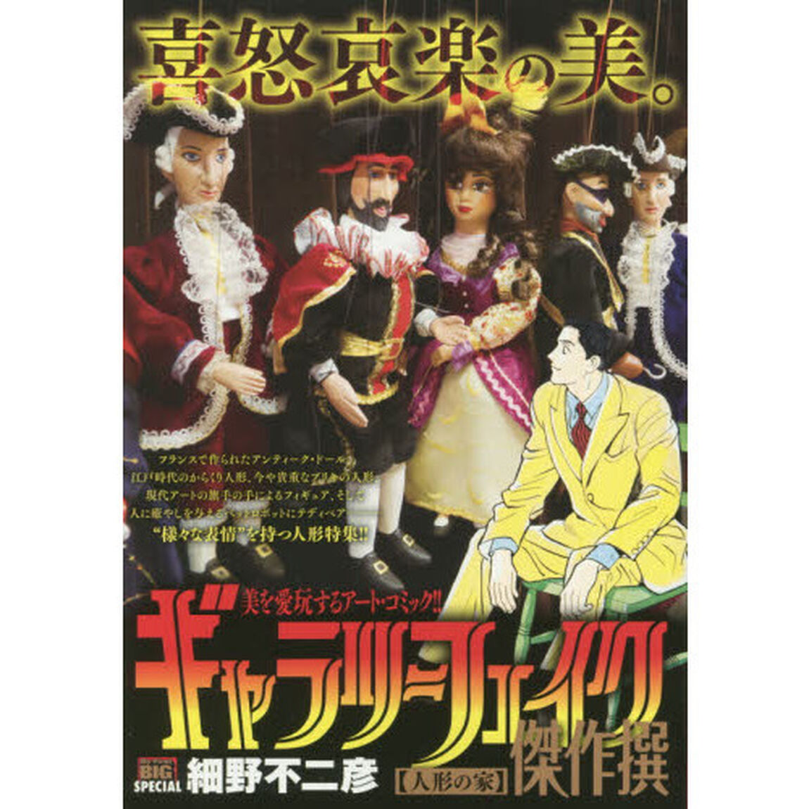 ギャラリーフェイク傑作撰 14 人形の家