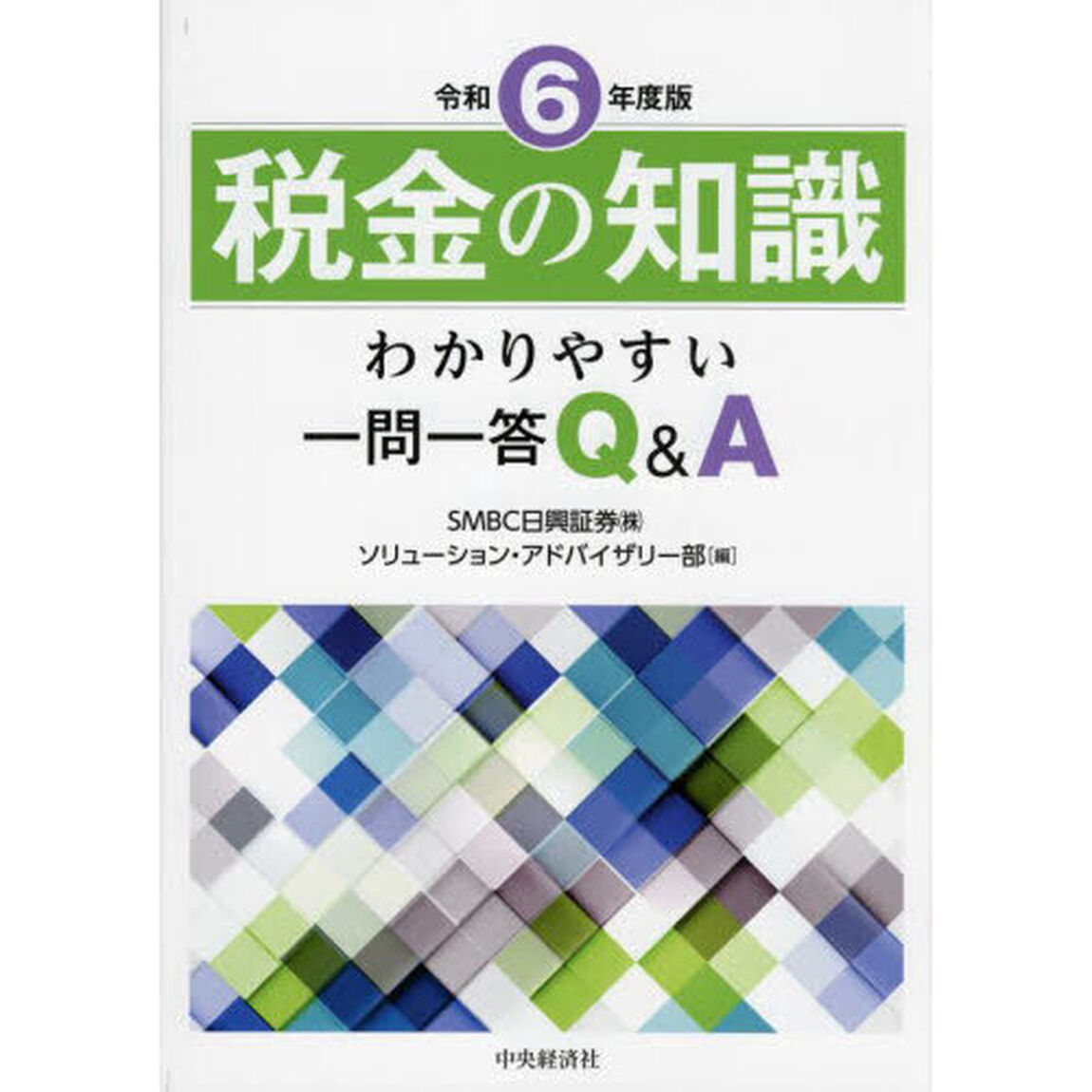 税金の知識　わかりやすい一問一答Ｑ＆Ａ　令和６年度版