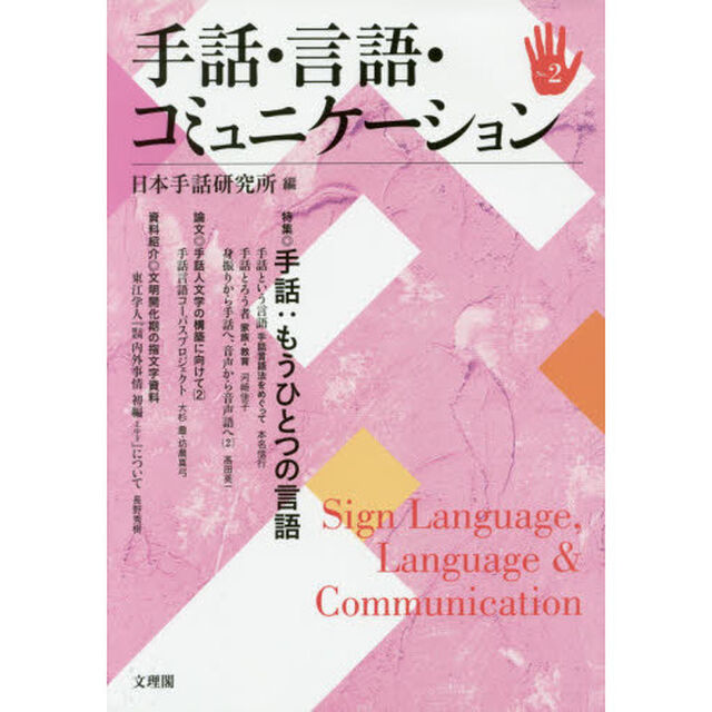 手話・言語・コミュニケーション　Ｎｏ．２「特集◎手話：もうひとつの言語」