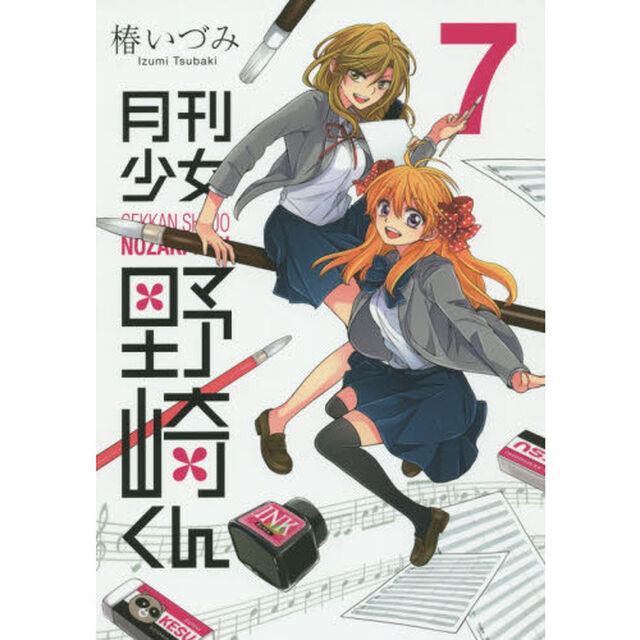 月刊少女野崎くん　７