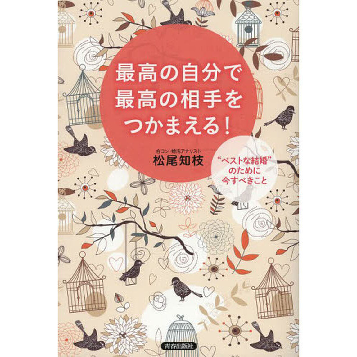 最高の自分で最高の相手をつかまえる！　&ldquo;ベストな結婚&rdquo;のために今すべきこと