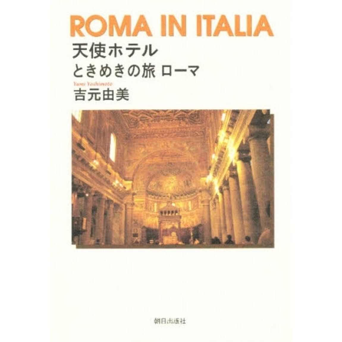 天使ホテル　ときめきの旅ローマ　Ｒｏｍａ　ｉｎ　Ｉｔａｌｉａ