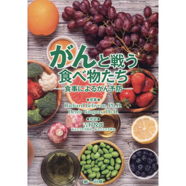 がんと戦う食べ物たち　食事によるがん予防