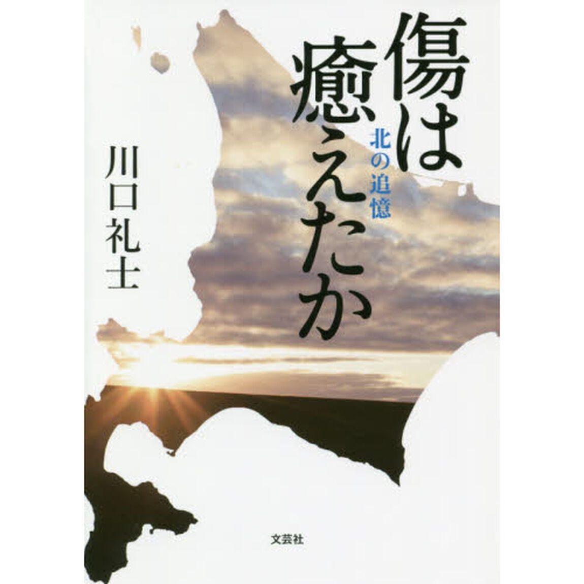 傷は癒えたか　北の追憶