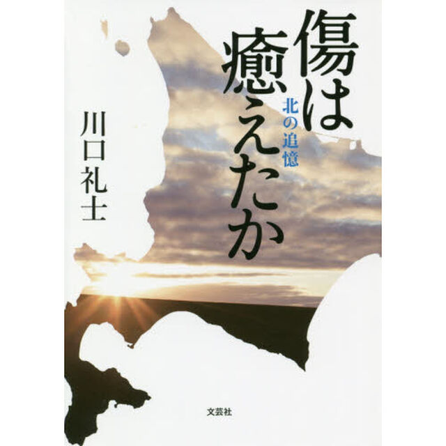 傷は癒えたか　北の追憶