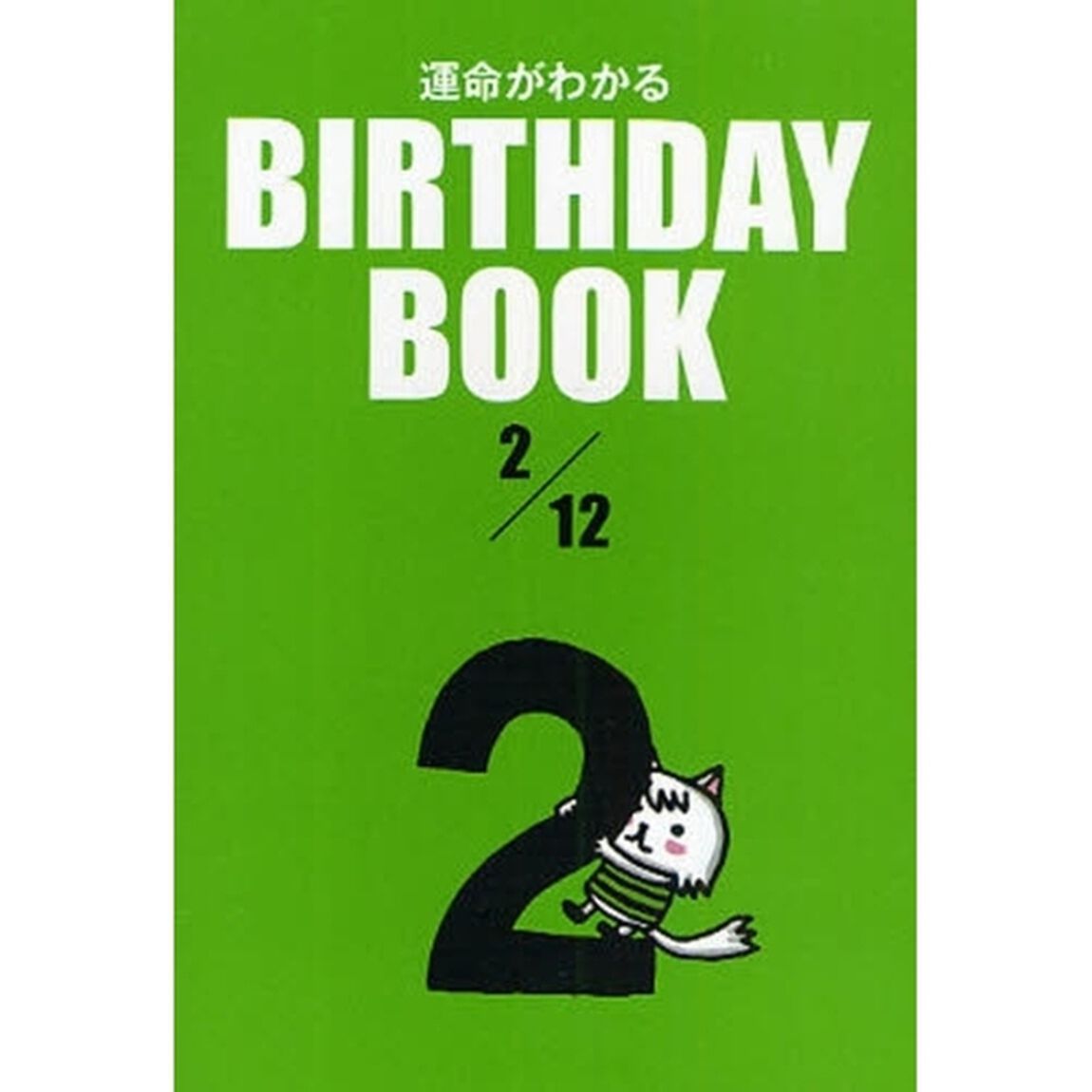 運命がわかるＢＩＲＴＨＤＡＹ　ＢＯＯＫ　２／１２