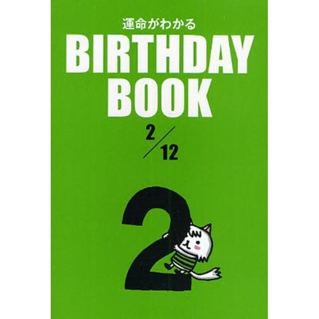 運命がわかるＢＩＲＴＨＤＡＹ　ＢＯＯＫ　２／１２