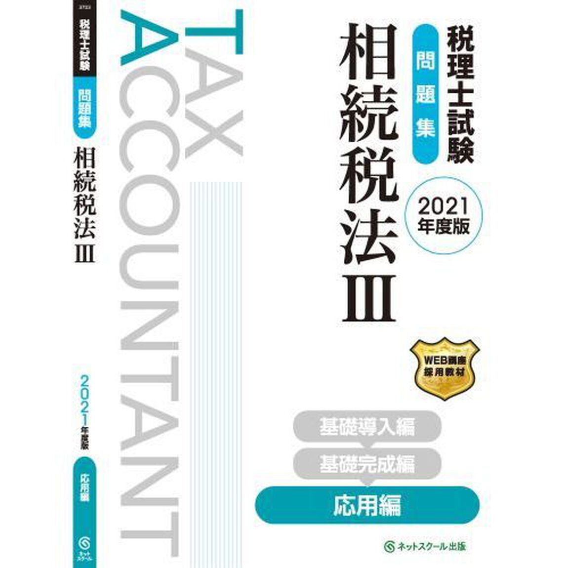 税理士試験問題集相続税法　２０２１年度版３「応用編」