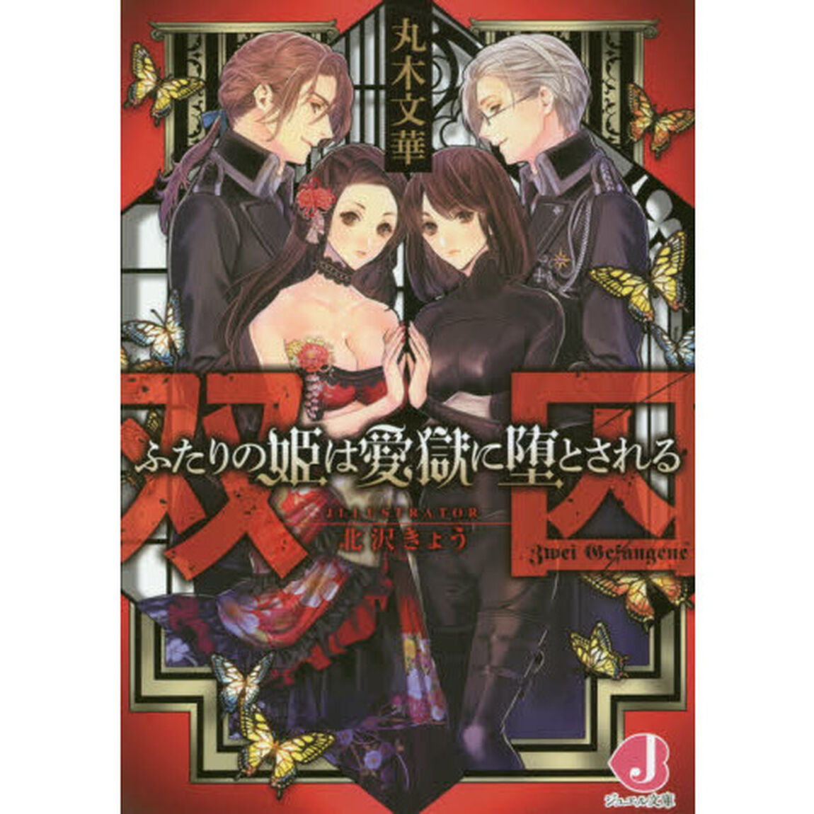 双囚　ふたりの姫は愛獄に堕とされる