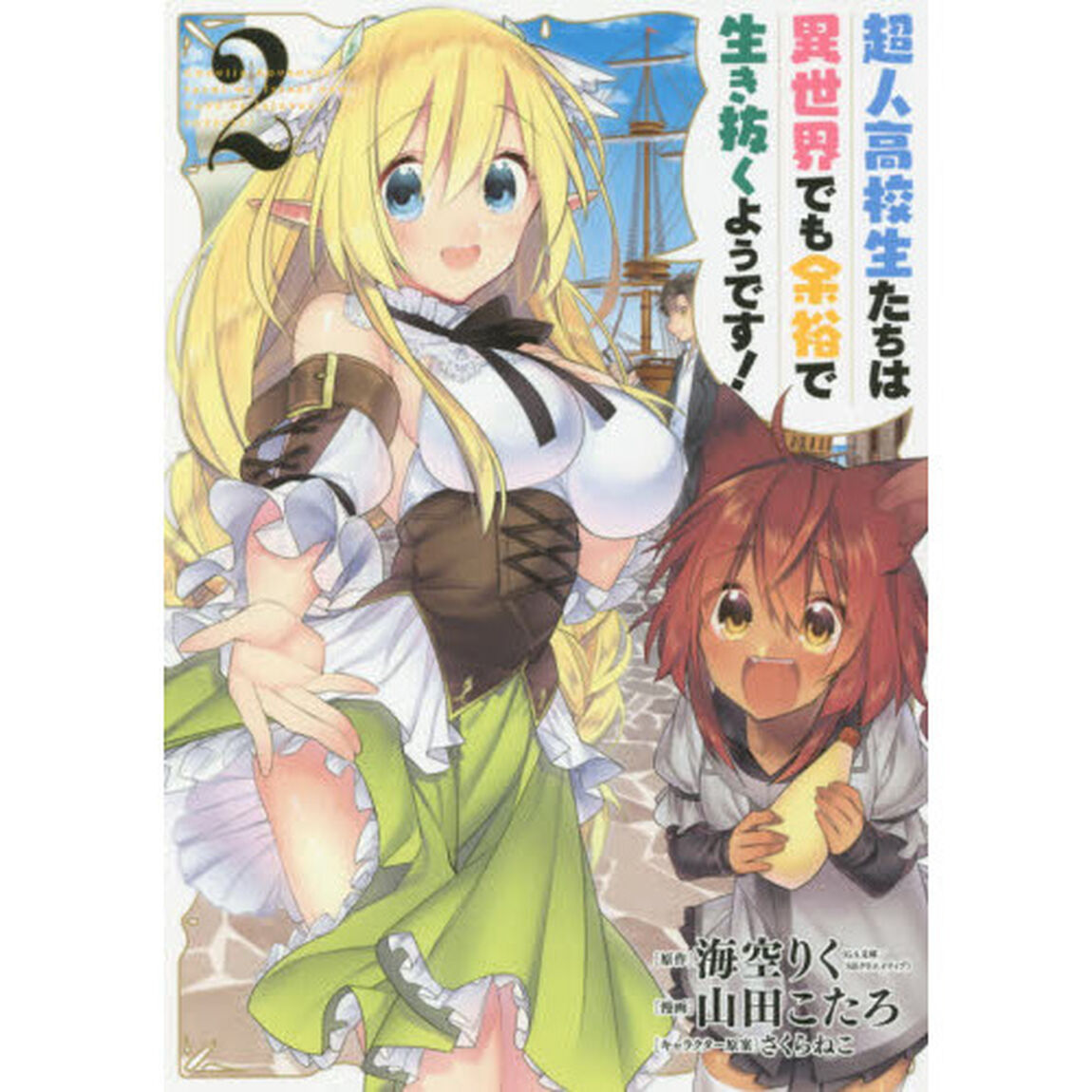 超人高校生たちは異世界でも余裕で生き抜くようです!　２