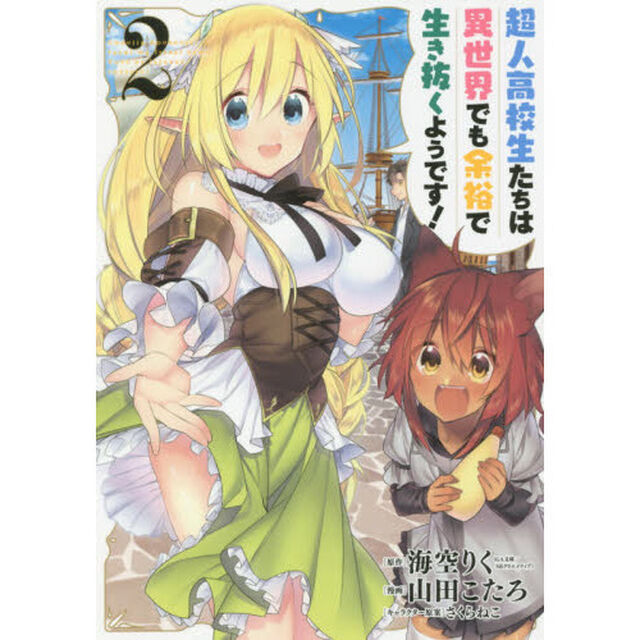 超人高校生たちは異世界でも余裕で生き抜くようです!　２