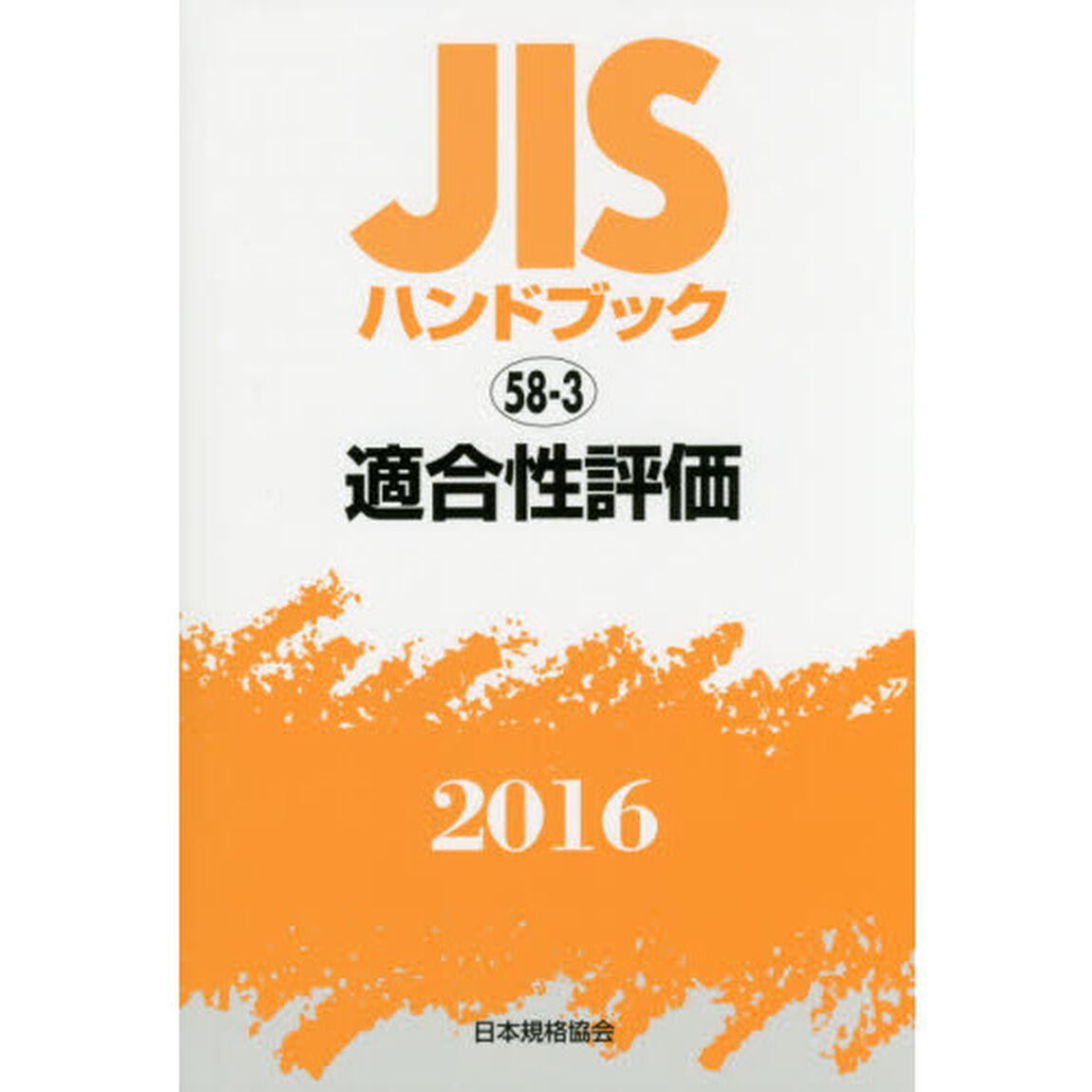 ＪＩＳハンドブック　適合性評価　２０１６