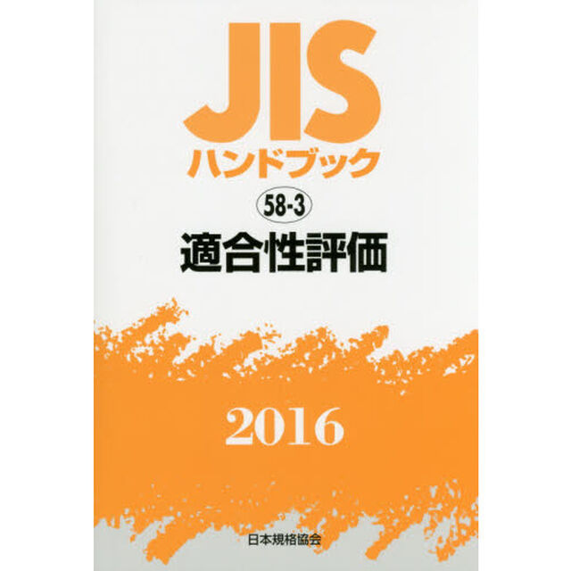 ＪＩＳハンドブック　適合性評価　２０１６