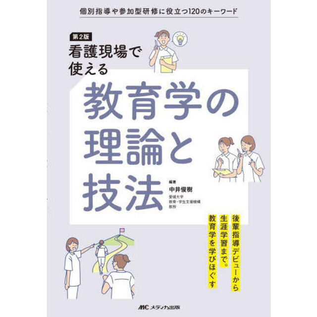 看護現場で使える教育学の理論と技法　個別指導や参加型研修に役立つ１２０のキーワード「第２版」