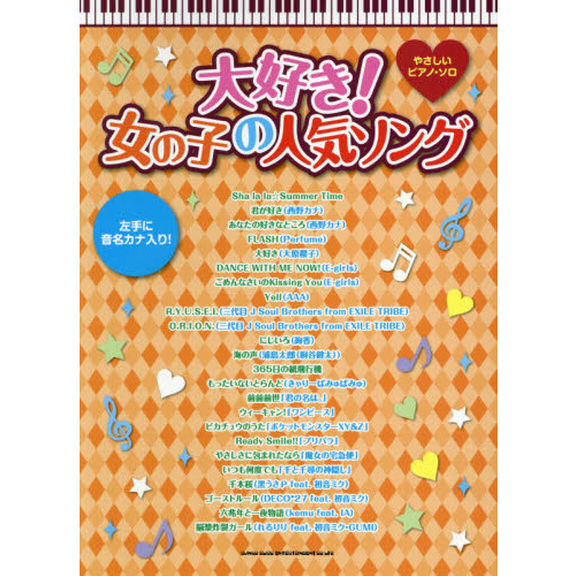 大好き！女の子の人気ソング