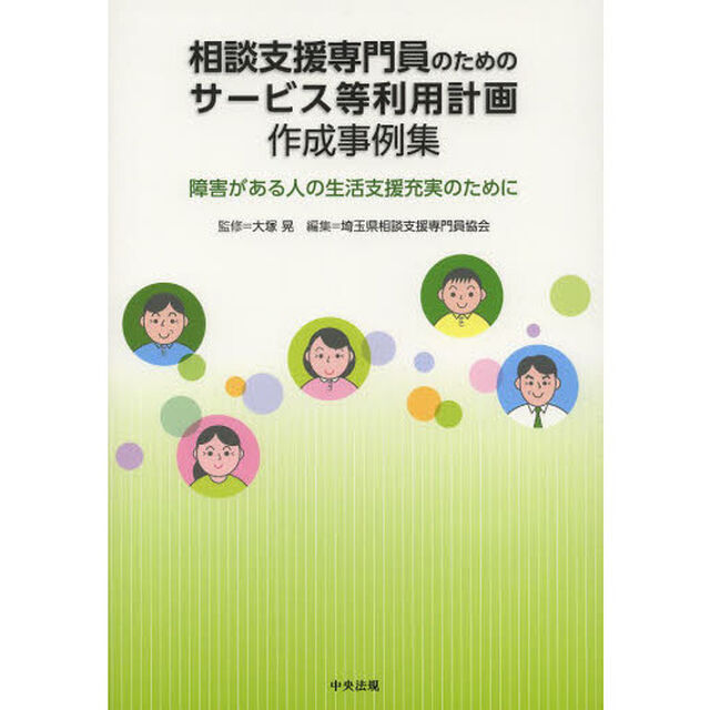 相談支援専門員のためのサービス等利用計画作成事例集　障害がある人の生活支援充実のために
