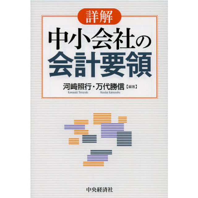 詳解中小会社の会計要領