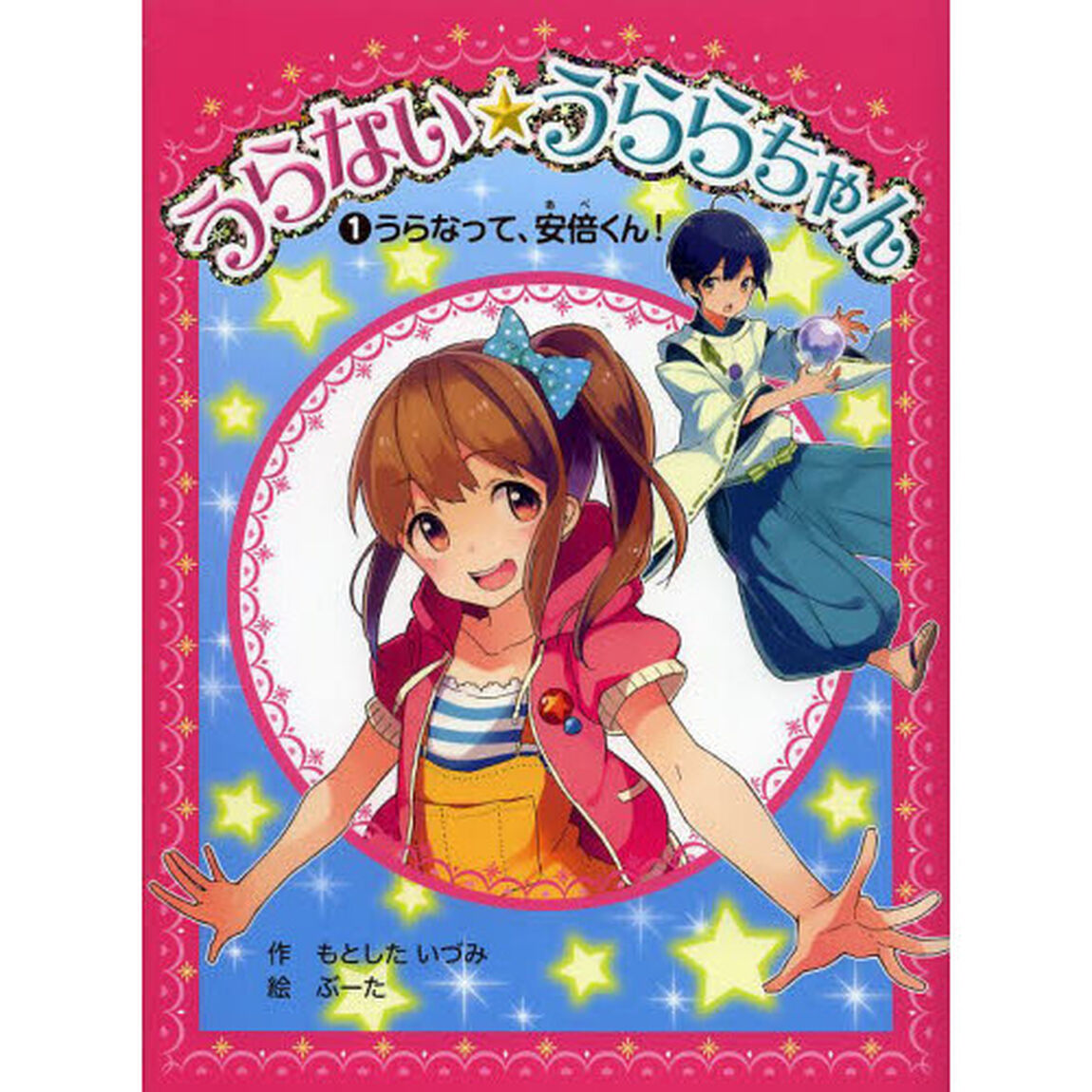 うらない★うららちゃん　１「うらなって、安倍くん！」