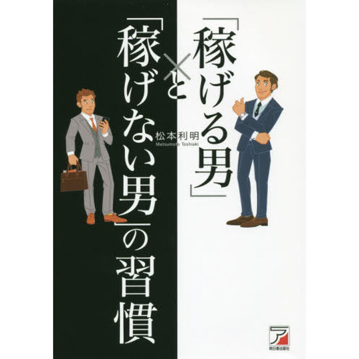 「稼げる男」と「稼げない男」の習慣