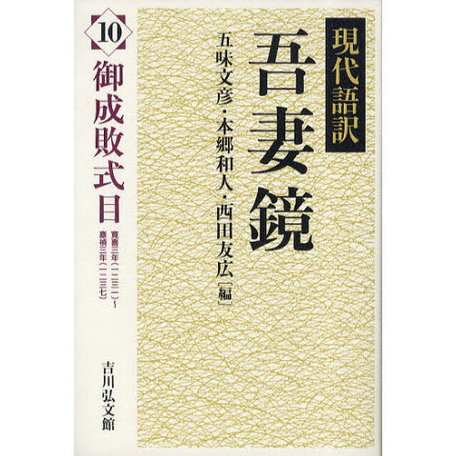現代語訳吾妻鏡　１０「御成敗式目　寛喜三年（一二三一）〜嘉禎三年（一二三七）」