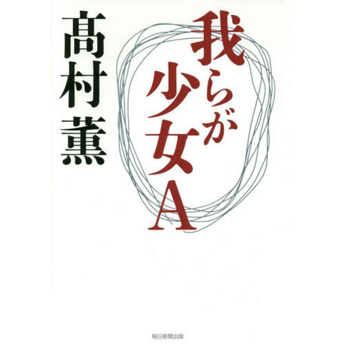 我らが少女Ａ
