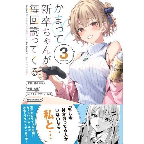 かまって新卒ちゃんが毎回誘ってくる 3 - 通販｜セブンネットショッピング