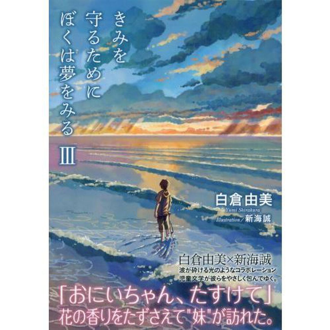 きみを守るためにぼくは夢をみる　３