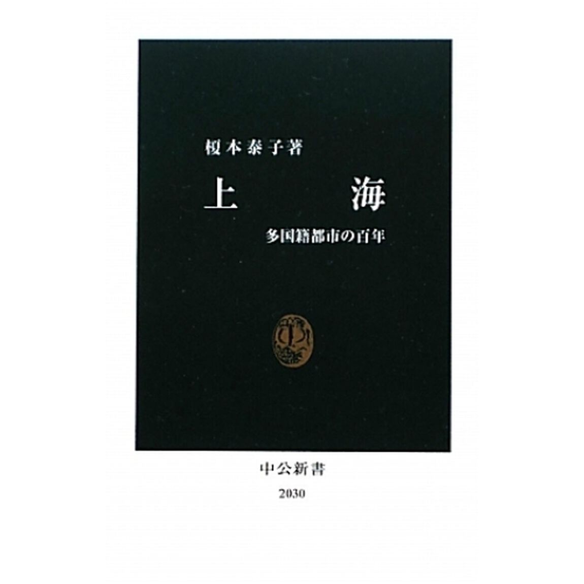上海　多国籍都市の百年