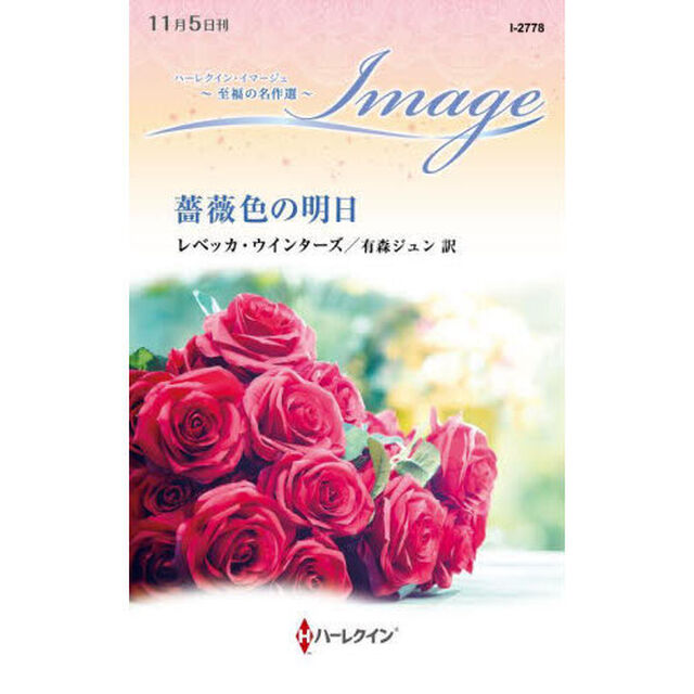 薔薇色の明日