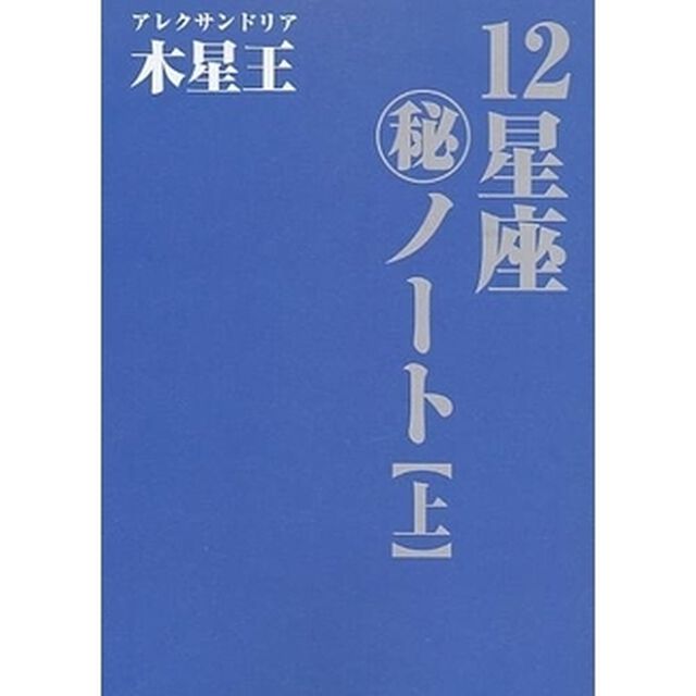 １２星座　ノート　上