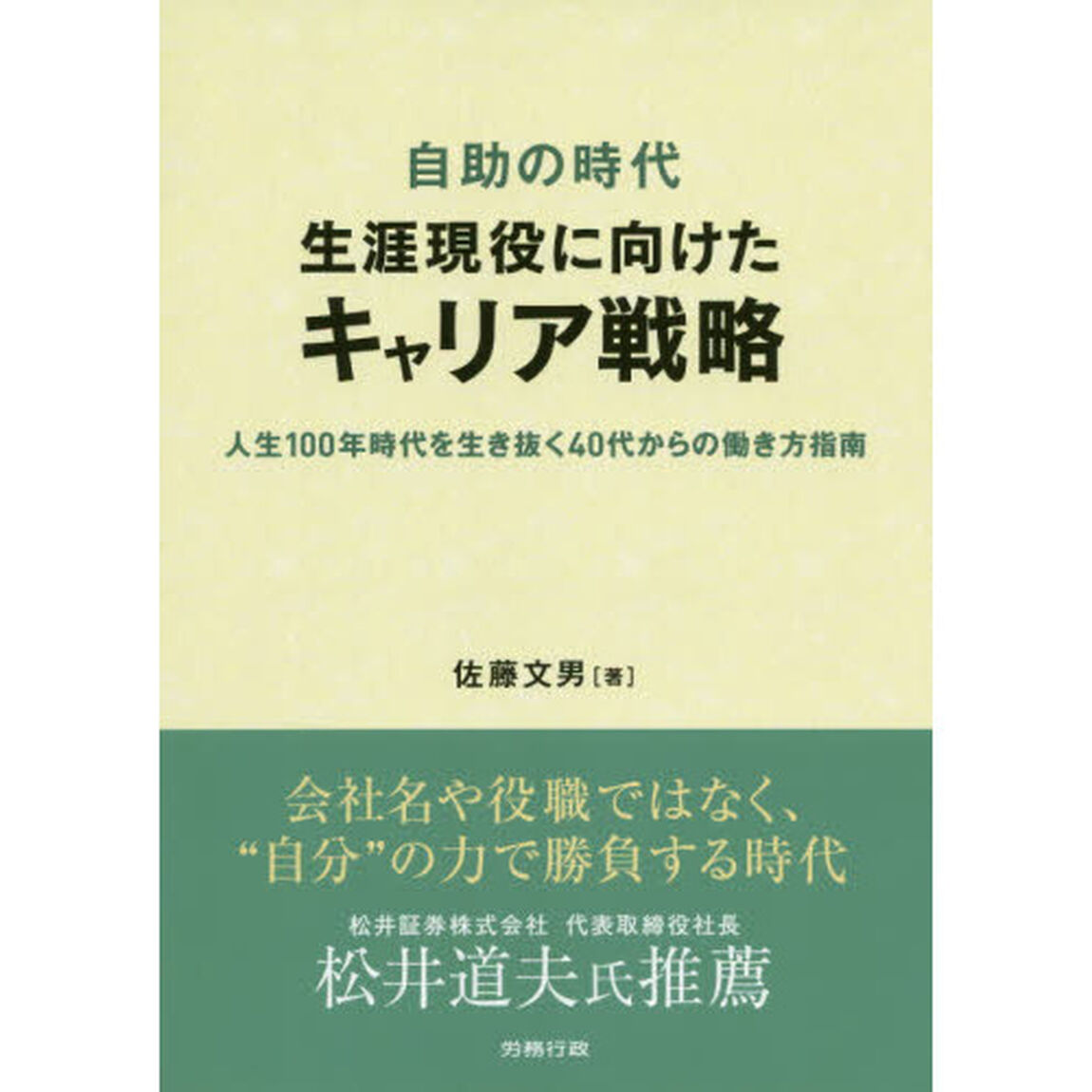 自助の時代生涯現役に向けたキャリア戦略　人生１００年時代を生き抜く４０代からの働き方指南