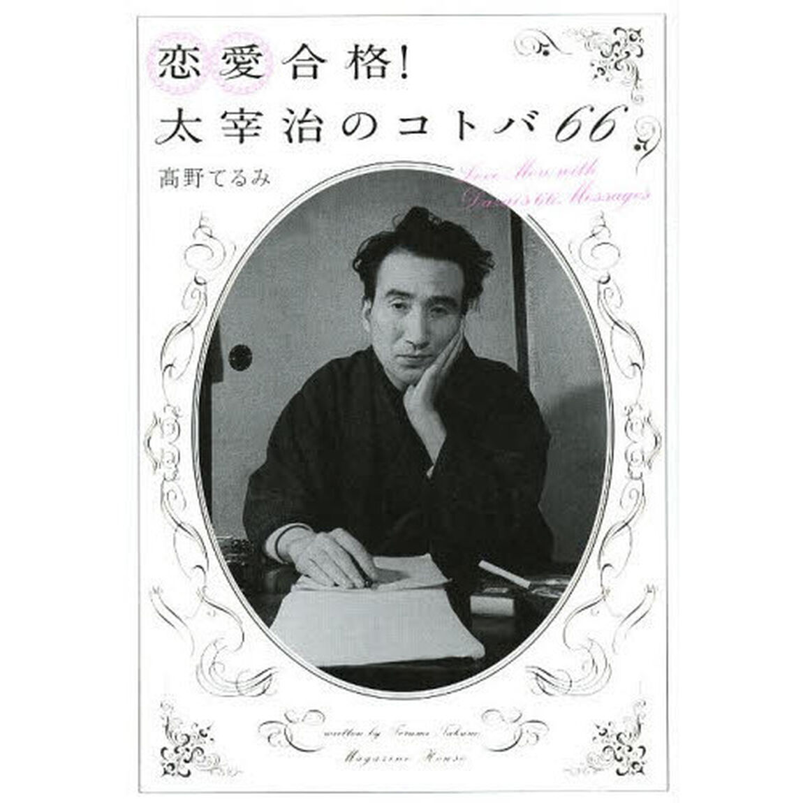 恋愛合格！太宰治のコトバ６６