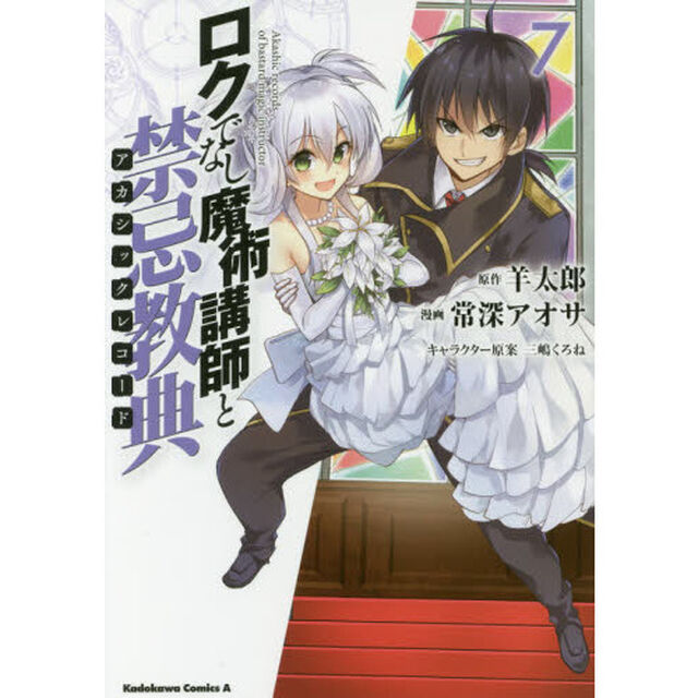 ロクでなし魔術講師と禁忌教典（アカシックレコード）　７