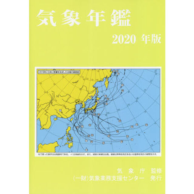 気象年鑑　２０２０年版